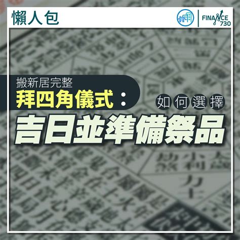 新屋拜四角程序|新居入伙拜四角！搬屋吉日2025/拜四角簡化做法/用品。